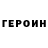 Героин хмурый Holger Link